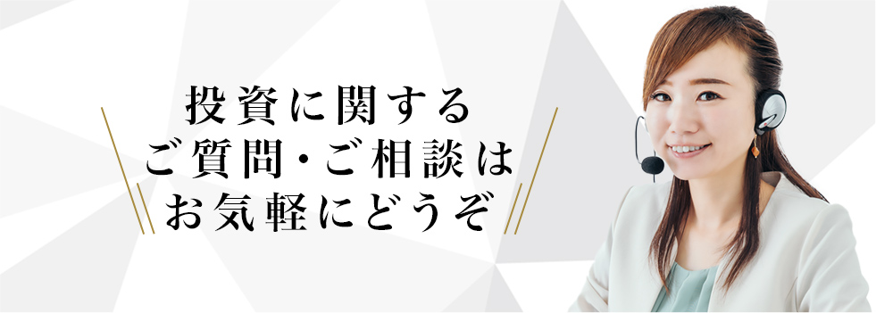 投資に関するご質問、ご相談はお気軽にどうぞ