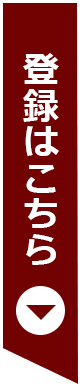 登録はこちら