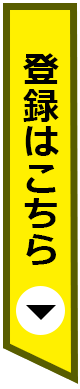 登録はこちら